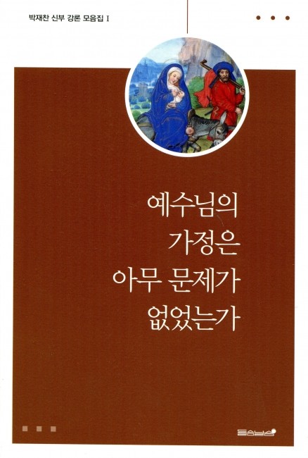 예수님의 가정은 아무 문제가 없었는가 / 들숨날숨