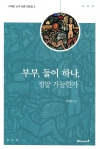 부부 둘이 하나 절말 가능한가  / 들숨날숨