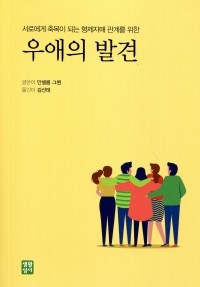 우애의 발견  /  생활성서사