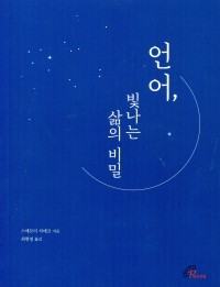 언어, 빛나는 삶의 비밀 /바오로딸