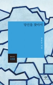 당신을 찾아서 / 창비