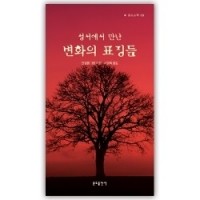 성서에서 만난 변화의 표징들 - 소책69 / 분도출판사