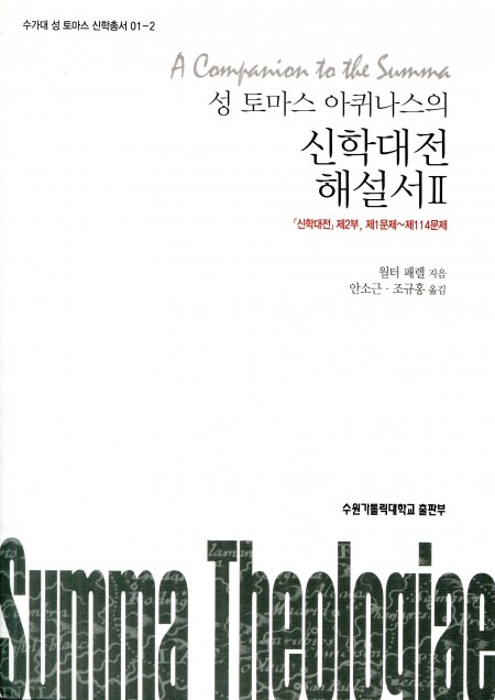 성 토마스 아퀴나스의 신학대전 해설서 2 / 수원가톨릭대학교출판부