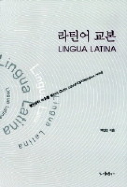 라틴어교본 / 가톨릭출판사