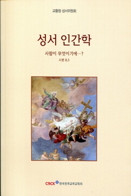 성서 인간학  / 한국 천주교 주교회의