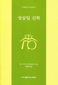 성삼일 신학 / 인천가톨릭대학교출판부