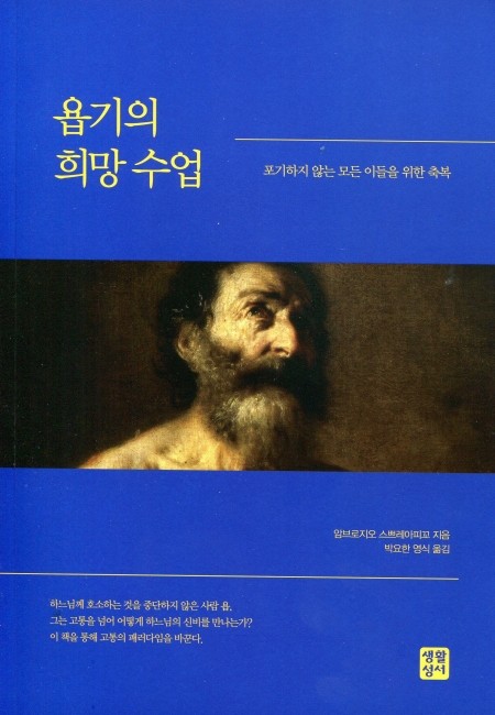 욥기의 희망 수업  /  생활성서사