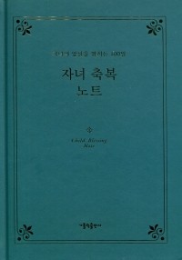 자녀 축복 노트 / 가톨릭출판사