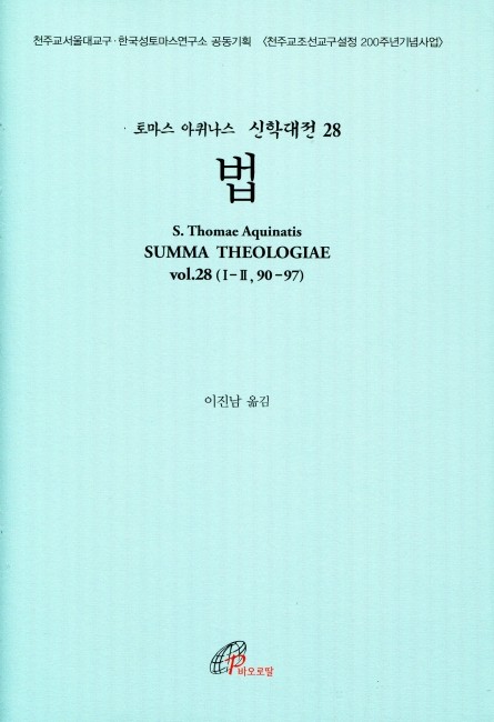 신학대전 28 법 (라틴-한글대역판)  /바오로딸