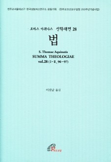 신학대전 28 법 (라틴-한글대역판)  /바오로딸