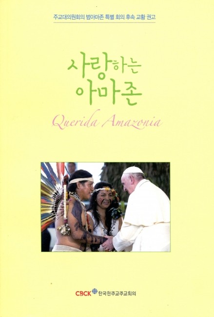 사랑하는 아마존 / 한국 천주교 주교회의