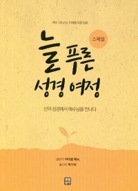 늘 푸른 성경 여정 – 스페셜 / 생활성서사