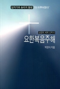 요한복음 주해  / 기쁜소식