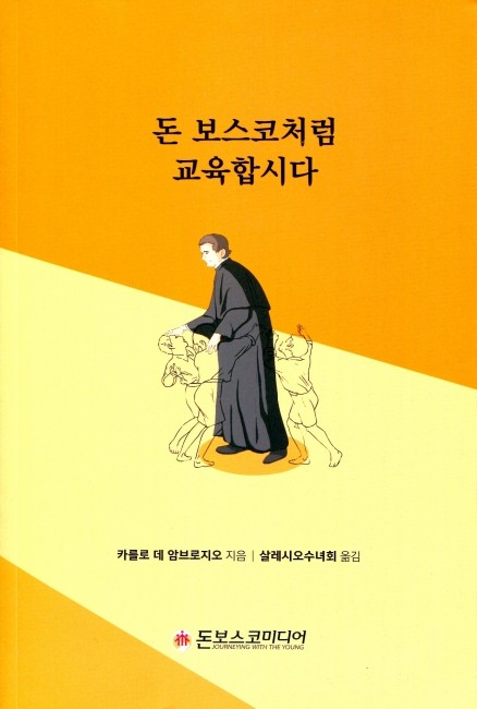 돈 보스코처럼 교육합시다 / 돈보스코미디어