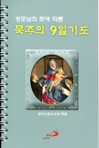 성모님의 뜻에 따른 묵주의 9일 기도 링 (소) / 성바오로