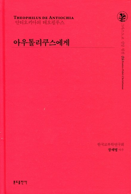 아우톨리쿠스에게 / 분도출판사