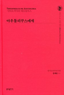 아우톨리쿠스에게 / 분도출판사