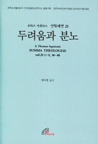 신학대전 21 두려움과 분노 (라틴-한글대역판) / 바오로딸