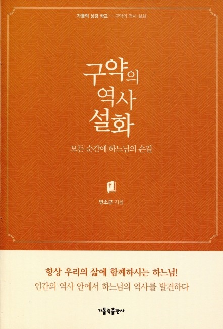 구약의 역사 설화  / 가톨릭출판사