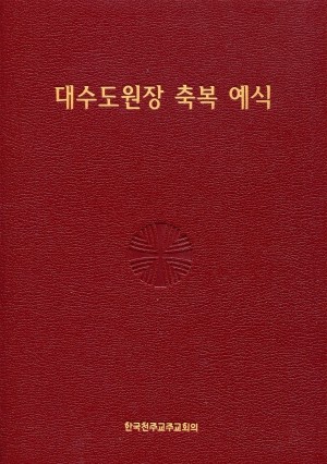 대수도원장 축복 예식 / 한국천주교주교회의
