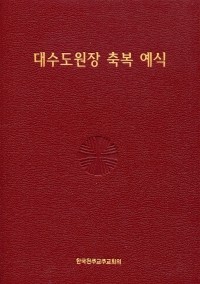 대수도원장 축복 예식 / 한국천주교주교회의
