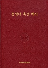 동정녀 축성 예식  / 한국천주교주교회의