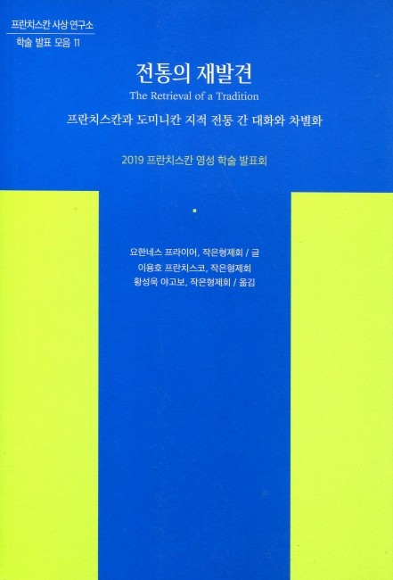 전통의 재발견  / 프란치스코출판사