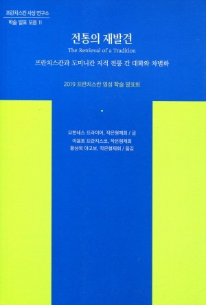 전통의 재발견  / 프란치스코출판사