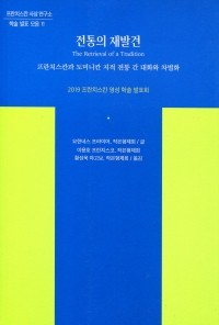 전통의 재발견  / 프란치스코출판사