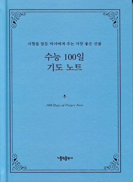 수능 100일 기도 노트 / 가톨릭출판사