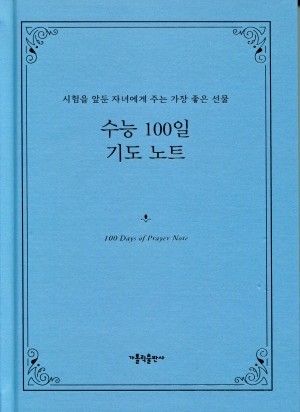 수능 100일 기도 노트 / 가톨릭출판사