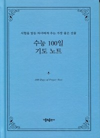 수능 100일 기도 노트 / 가톨릭출판사