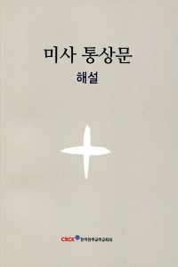 미사 통상문 해설 / 한국천주교중앙협의회