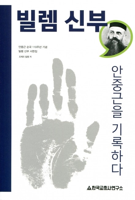빌렘신부 안중근을 기록하다 / 한국교회사연구소
