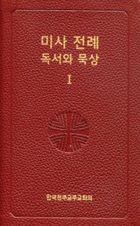 미사 전례 독서와 묵상1 / 한국천주교주교회의