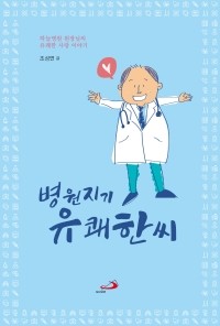 병원지기 유쾌한씨 / 성바오로