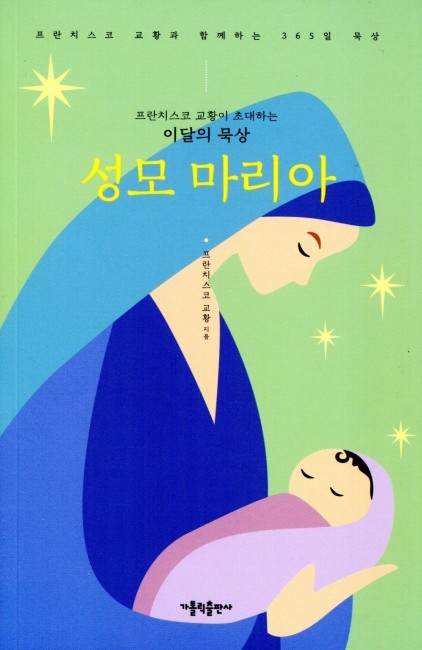 성모 마리아 / 가톨릭출판사