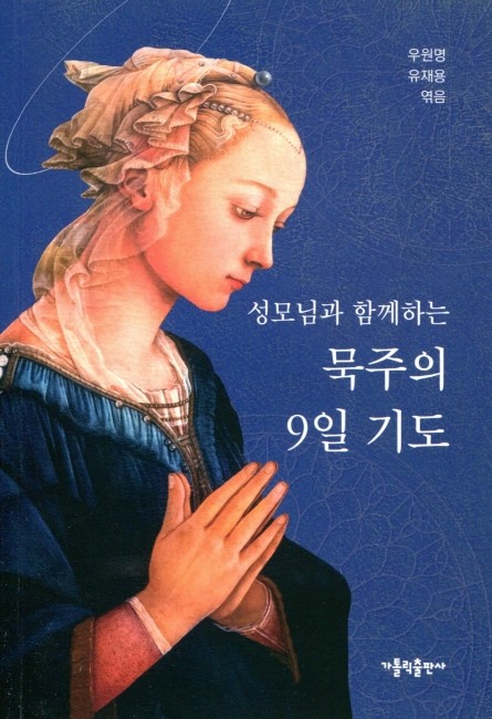 성모님과 함께하는 묵주의 9일 기도 / 가톨릭출판사