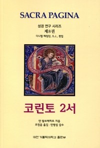 코린토 2서(성경 연구 시리즈 제8권)  / 기쁜소식