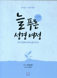 늘 푸른 성경 여정 – 신약 성경1 / 생활성서사