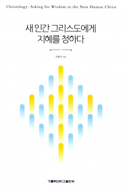 새 인간 그리스도에게 지혜를 청하다  / 가톨릭대학교출판부