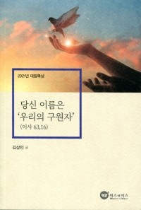 당신 이름은 우리의 구원자 / 위즈 앤 비즈