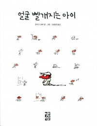 얼굴 빨개지는 아이 / 열린책들