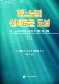 하느님의 신비로운 도성 3 / 아베마리아출판사