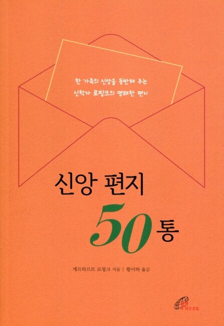 신앙 편지 50통 / 바오로딸