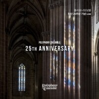 [CD] 폴리포니 앙상블 ( 창단 25주년 기념 Live 음반) / 내일이엔티