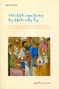 교회의 복음화 사명에 봉사하는 본당 공동체의 사목적 회심