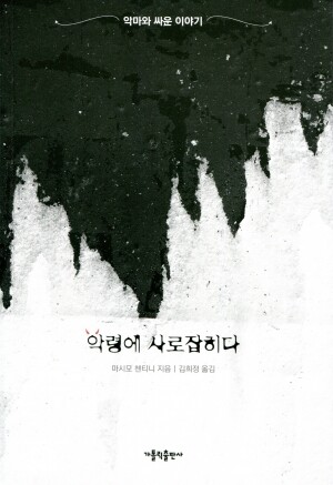 악령에 사로잡히다 / 가톨릭출판사