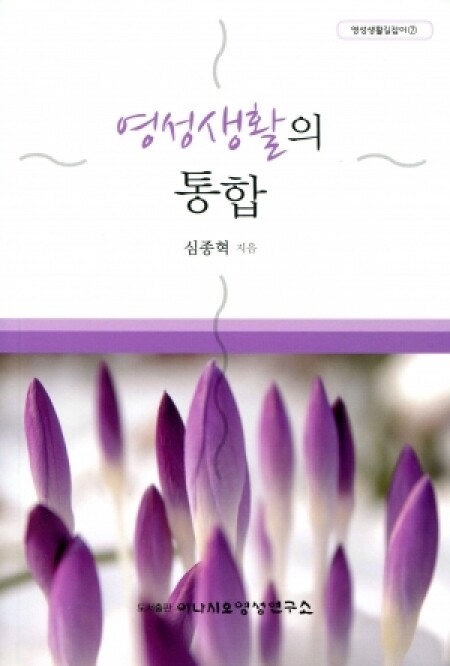 영성생활의통합 / 이냐시오영성연구소