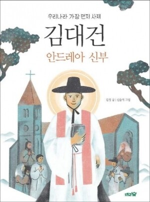 김대건 안드레아신부  / 도토리숲